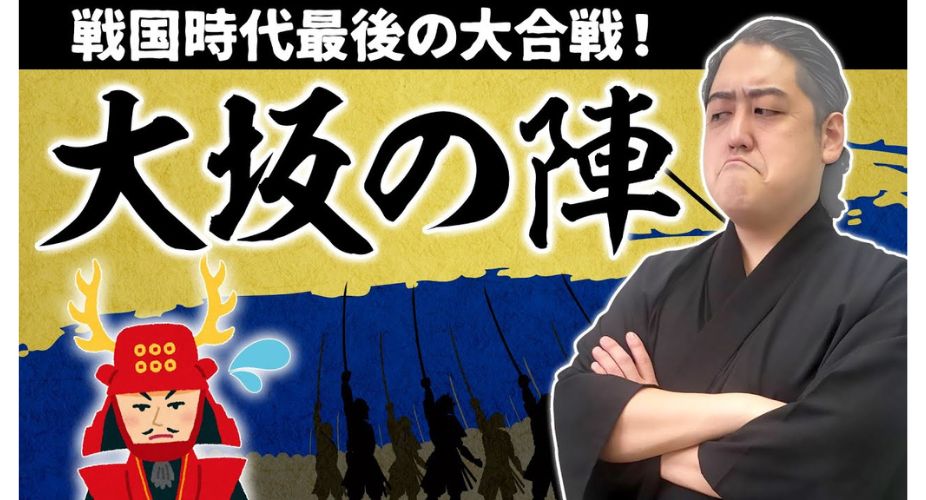 大阪冬の陣・夏の陣をわかりやすく解説！徳川家康は豊臣を滅ぼす気は ...