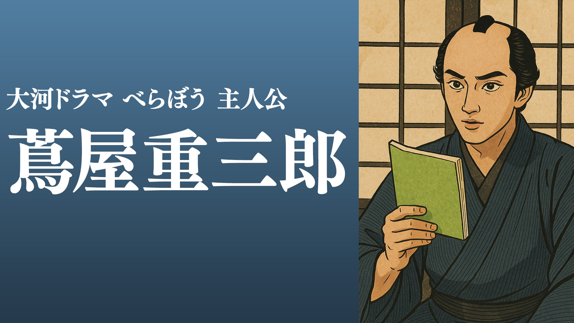 蔦屋重三郎