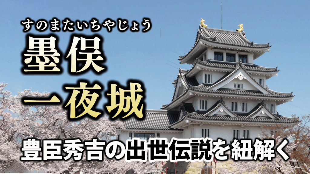 稿本墨俣一夜城―秀吉出世城の虚実と蜂須賀小六中古・プレミア本 秀吉の奇跡でも､後世の作り話でもない…｢墨俣一夜城｣を可能にした蜂須賀