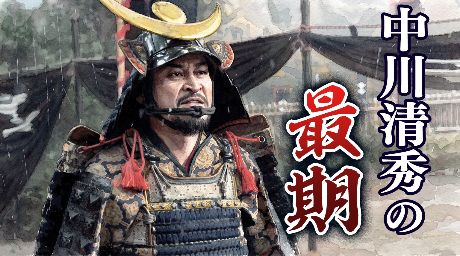 中川清秀の最期